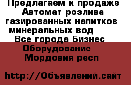 Предлагаем к продаже Автомат розлива газированных напитков, минеральных вод  XRB - Все города Бизнес » Оборудование   . Мордовия респ.